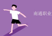 教育資訊：南通職業(yè)大學(xué)是幾本