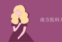 教育資訊：南方醫(yī)科大學是幾本