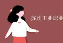 教育資訊:蘇州信息職業(yè)技術(shù)學(xué)院是幾本
