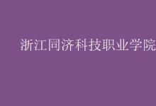 教育資訊：浙江同濟科技職業(yè)學院是幾本