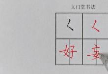 日常生活:撇點(diǎn)怎么寫