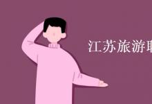 教育資訊：江蘇旅游職業(yè)學院是幾本