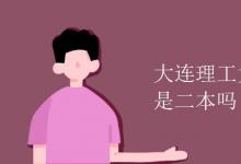 教育資訊：大連理工大學城市學院是二本嗎
