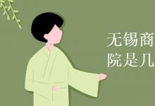 教育資訊：無錫商業(yè)職業(yè)技術(shù)學院是幾本