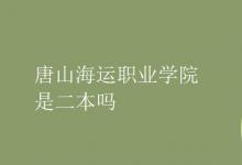 教育資訊:唐山海運(yùn)職業(yè)學(xué)院是二本嗎