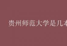 教育資訊:貴州師范大學(xué)是幾本