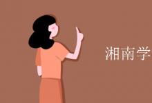 教育資訊：湘南學院是幾本