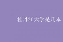 教育資訊：牡丹江大學是幾本