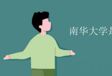 教育資訊：南華大學(xué)是幾本