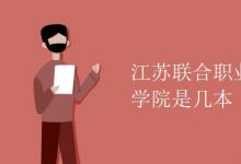 教育資訊：江蘇聯(lián)合職業(yè)技術學院是幾本