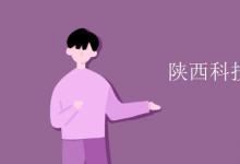 教育資訊:陜西科技大學(xué)是幾本