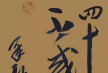 日常生活:不惑之年是多少歲?