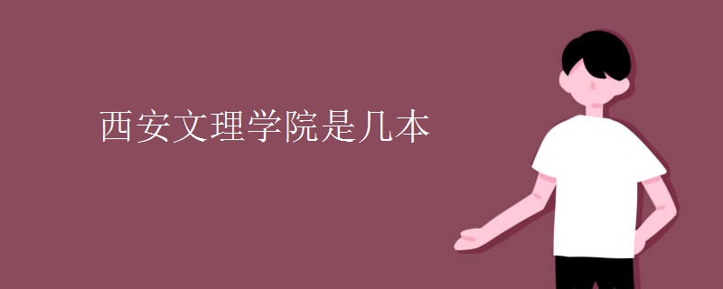 西安文理學院是幾本