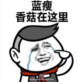藍(lán)瘦香菇是什么意思 藍(lán)瘦香菇什么梗 來(lái)歷表情包一覽