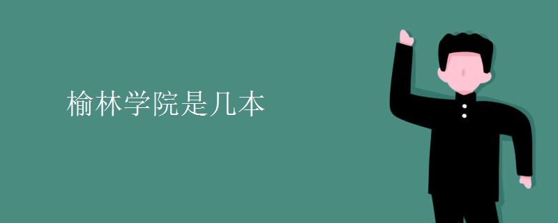 榆林學院是幾本