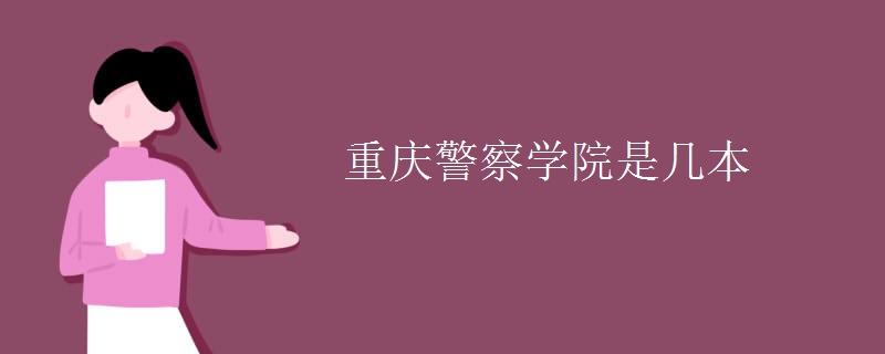 重慶警察學院是幾本