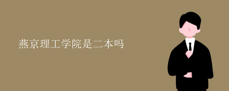 燕京理工學院是二本嗎