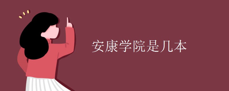 安康學院是幾本