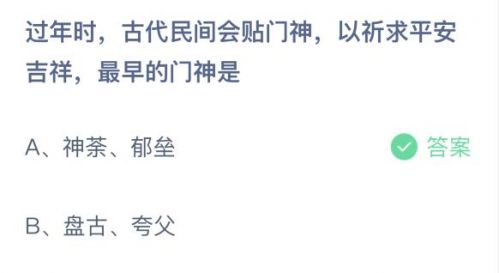 最早的門神是誰(shuí) 螞蟻莊園2月11答案 古代民間最早門神