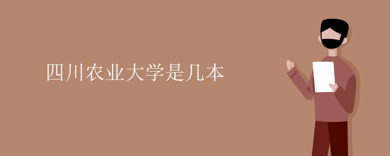 四川農(nóng)業(yè)大學是幾本