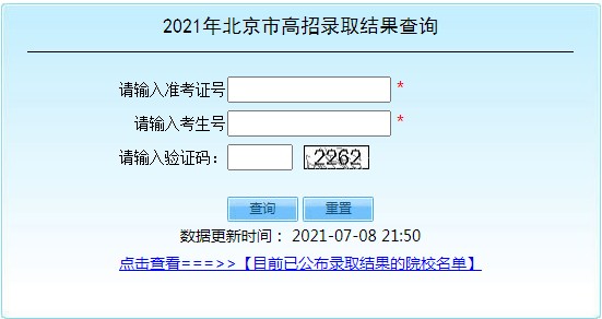2021北京高考錄取結果查詢入口
