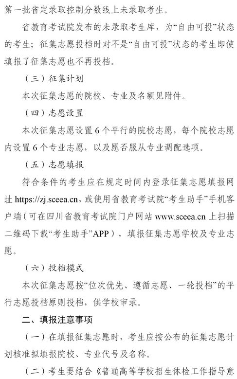 2021四川本科提前批國(guó)家專項(xiàng)、國(guó)家優(yōu)師專項(xiàng)征集志愿時(shí)間