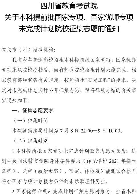 2021四川本科提前批國(guó)家專項(xiàng)、國(guó)家優(yōu)師專項(xiàng)征集志愿時(shí)間