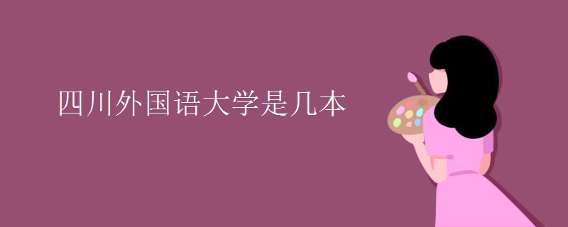 四川外國語大學是幾本