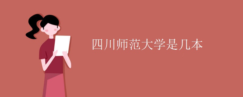 四川師范大學是幾本
