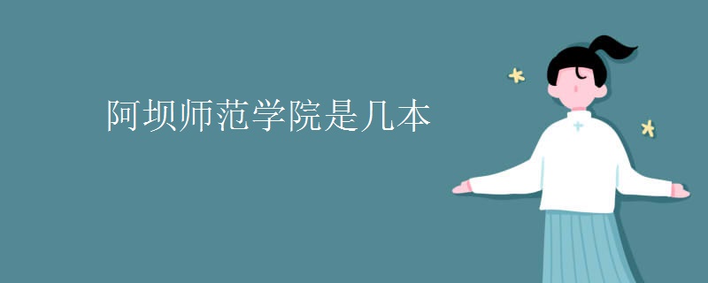 阿壩師范學院是幾本
