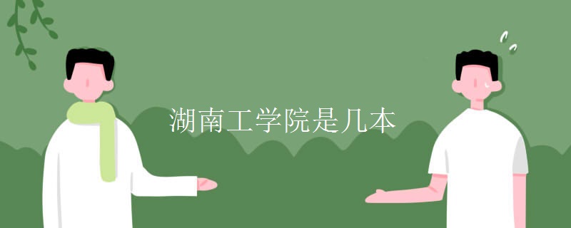 湖南工學院是幾本
