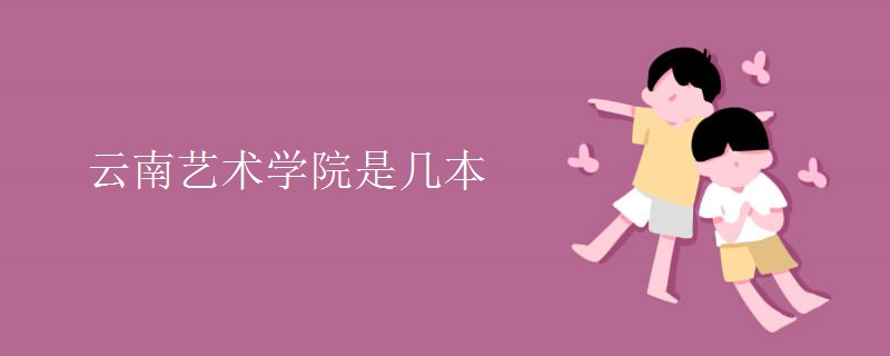 云南藝術(shù)學院是幾本