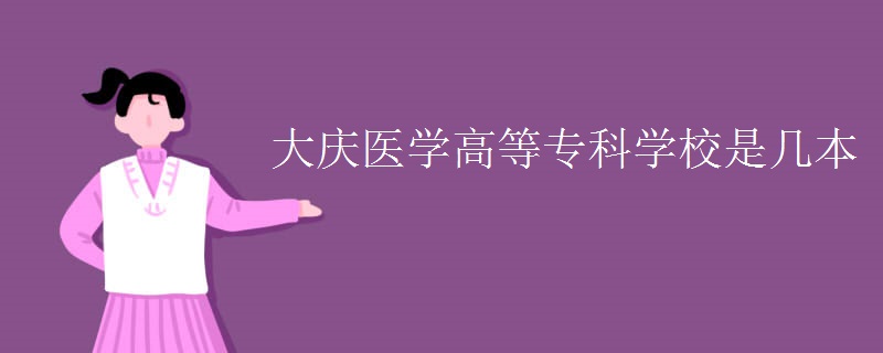 大慶醫(yī)學(xué)高等?？茖W(xué)校是幾本