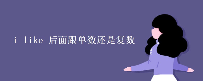 i like 后面跟單數(shù)還是復數(shù)