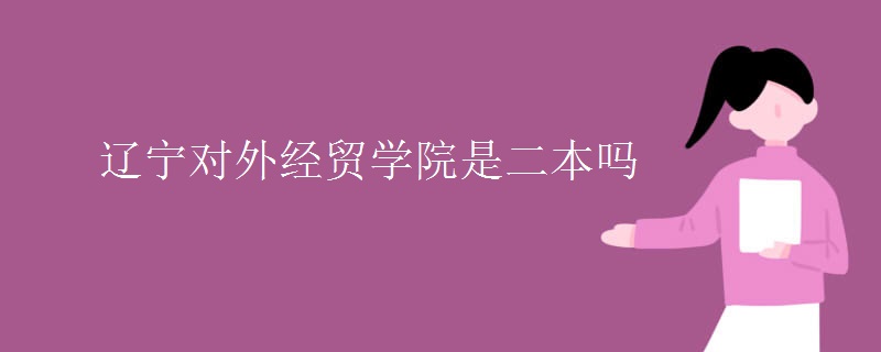 遼寧對外經(jīng)貿(mào)學院是二本嗎
