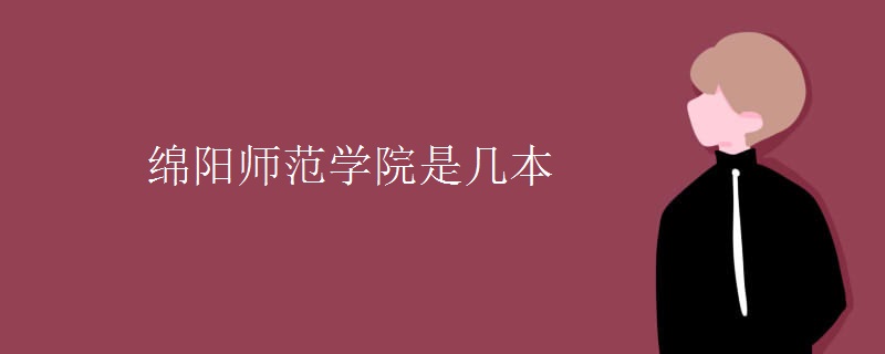 綿陽師范學院是幾本