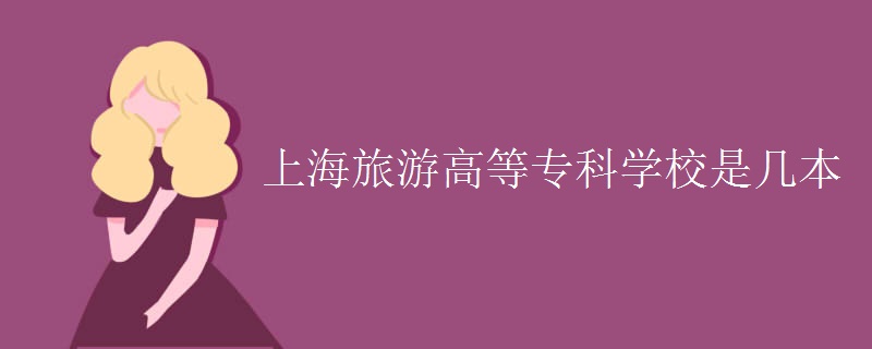 上海旅游高等?？茖W(xué)校是幾本