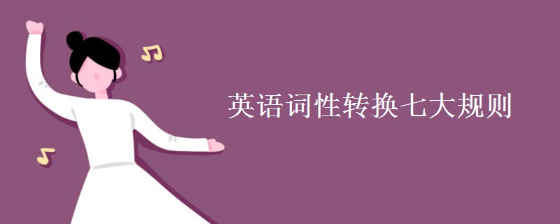 英語(yǔ)詞性轉(zhuǎn)換七大規(guī)則