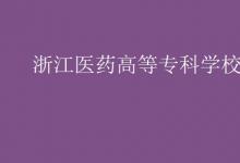 教育資訊:浙江醫(yī)藥高等專(zhuān)科學(xué)校是幾本