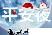 日常生活:平安夜送什么禮物比較合適這幾樣禮物準(zhǔn)沒(méi)錯(cuò)