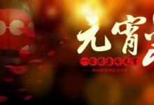 日常生活：40字的簡(jiǎn)短的元宵節(jié)來歷有哪些