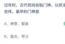 前沿手游：過年時古代民間會貼門神以祈求平安吉祥最早的門神是？