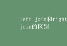 教育資訊:left join和right join的區(qū)別