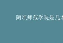 教育資訊：阿壩師范學院是幾本