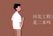 教育資訊：河北工程大學科信學院是二本嗎