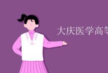 教育資訊：大慶醫(yī)學(xué)高等?？茖W(xué)校是幾本