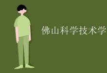教育資訊:佛山科學(xué)技術(shù)學(xué)院是幾本