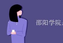 教育資訊:邵陽(yáng)學(xué)院是幾本