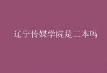 教育資訊：遼寧傳媒學院是二本嗎