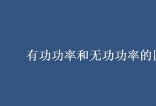 教育資訊:有功功率和無(wú)功功率的區(qū)別